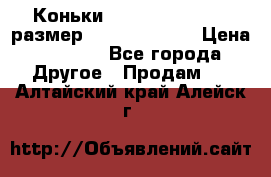 Коньки bauer supreme 160 размер 1D (eur 33.5) › Цена ­ 1 900 - Все города Другое » Продам   . Алтайский край,Алейск г.